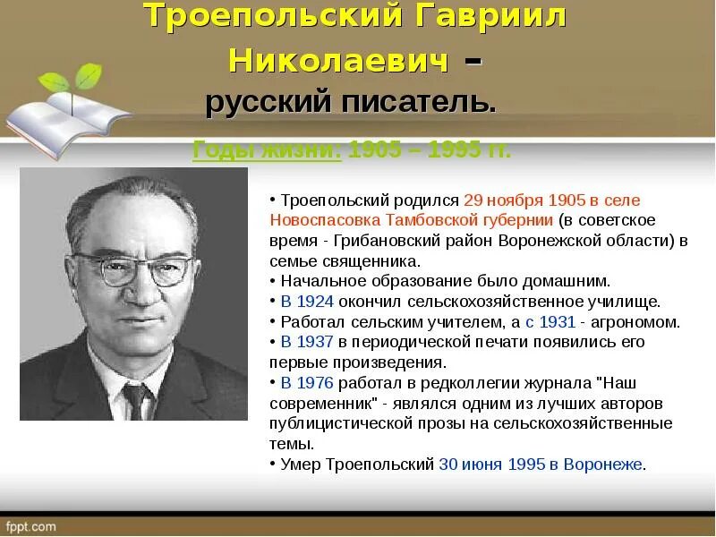 Троепольский писатель. Троепольский портрет. Троепольский кратко. Троепольский кратко. Гавриила николаевича троепольского.