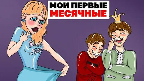 История первых месячных