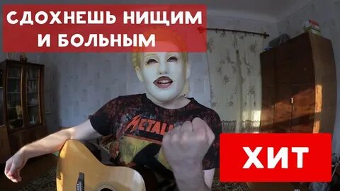 Песня сдохни молодыми