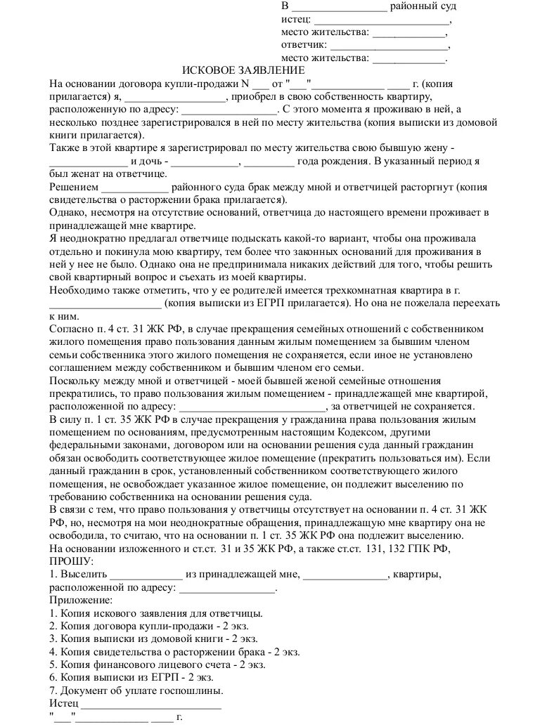 Как выписать бывшую жену из квартиры. Исковое заявление в суд о выписке. Исковое заявление на выписку из квартиры через суд образец. Исковое заявление о разделе имущества образец заполненный. Исковое заявление в суд на выписку человека.