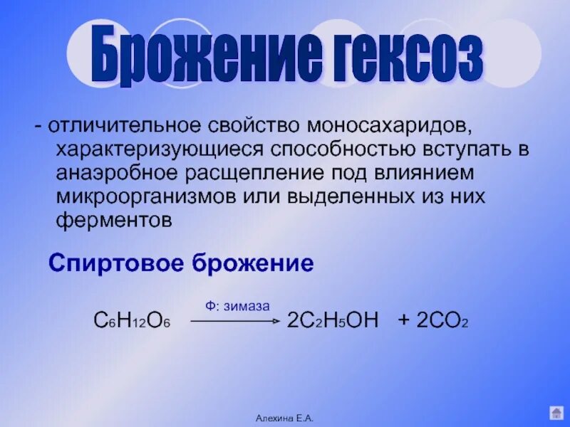 Спиртовое брожение формула. Ферменты брожения. Спиртовое брожение гексоз. C6h12o6 ферментативное брожение. Брожение моносахаридов.