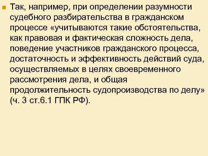 Правовая и фактическая сложность дела. Фактическая сложность уголовного дела. Обстоятельства учитывающий ся при определении разумного срока. Правовая природа принципа разумности в гражданском процессе. Какие обстоятельства учитываются