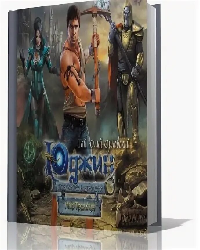 Гай юлий орловский юджин. Мир трех лун аудиокнига 2. Трилунье все книги. Юджин - повелитель времени. Высокий глерд - гай юлий орловский.