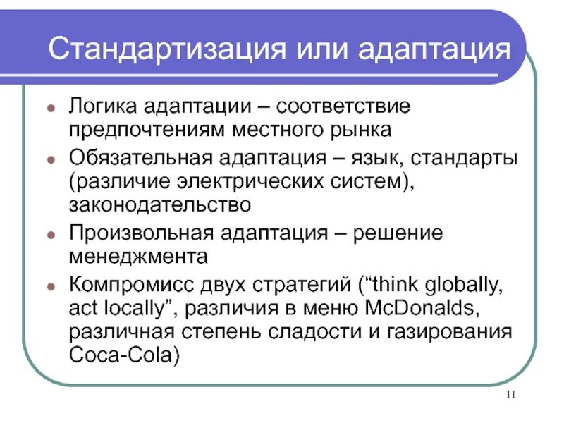 Рынок адаптируется к изменениям. Адаптационные стратегии. Стратегия стандартизации. Стратегия адаптации и стандартизации. Адаптация рынка.