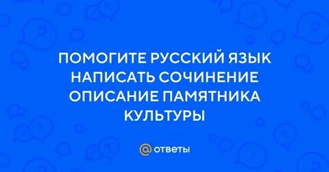 Сочинение на тему описание памятника культуры
