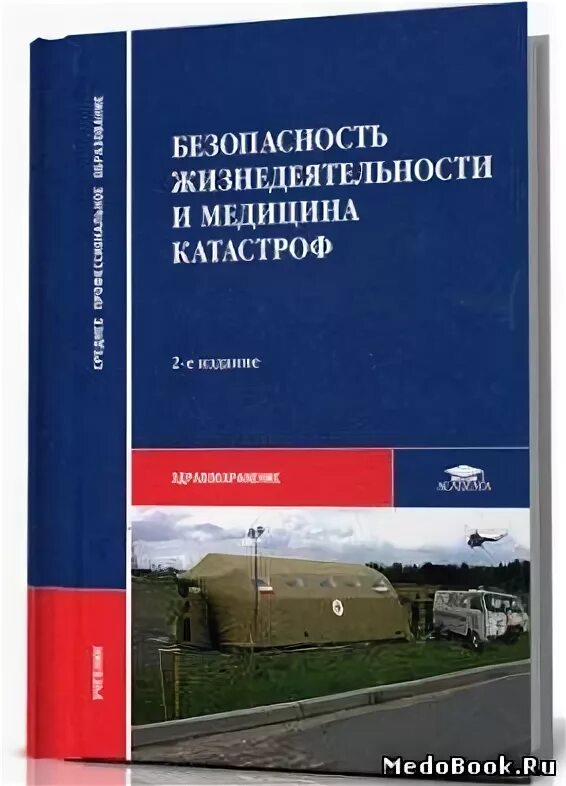Косолапова прокопенко безопасность жизнедеятельности спо. И. Тематическое планирование по бжд для спо. Программа обж спо. Бжд микрюков учебник спо.