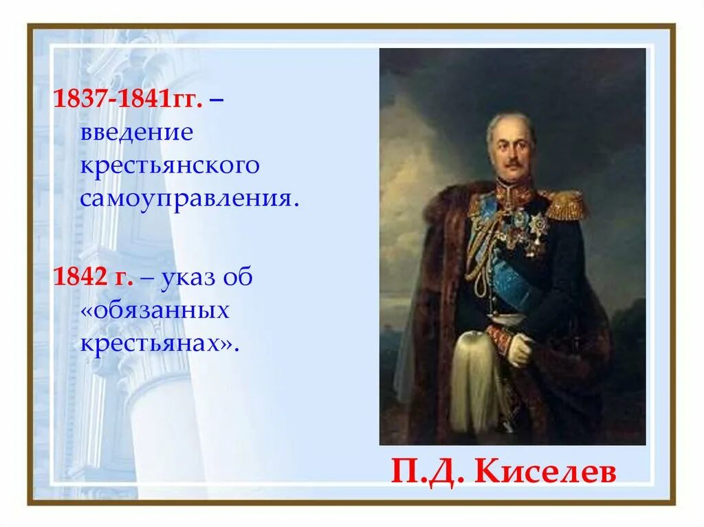 Реформа п.д. Киселева (1837–1841). П Д Киселев. Указ 1837 1841. П Д Киселев при Николае 1. 1842 указ об обязанных