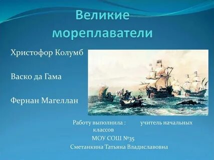 Презентация по географии 5 класс мореплаватели
