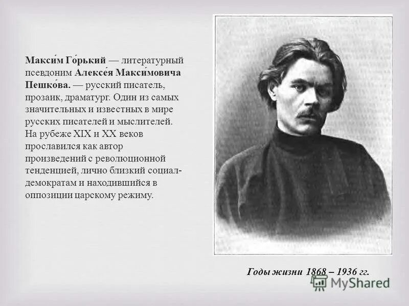 Горький жизнь биография. Максим горький писатель. о жизни м горького. максим горький писатель, прозаик и драматург. максим горький биология.