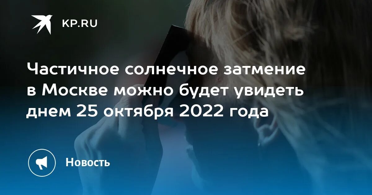 Во сколько будет солнечное затмение по мск. Затмение 25 октября 2022. Солнечное затмение 2022 25 октября в Москве. Солнечное затмение 25 октября 2022 года. Затмение 25 октября 2022 сейчас в Москве.