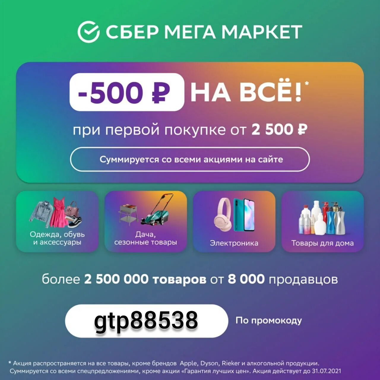 Сбермаркет 500 рублей. Сбермегамаркет промокод. Промокод Сбер мегамаркет. Сбер мега Маркет промокод. Сбермегамаркет промокод 500.