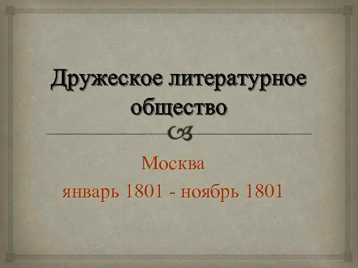 Литературное общество москва. Дружеское литературное общество. Дружеское литературное общество Жуковский. Литература и общество. Дружеская литература общества.