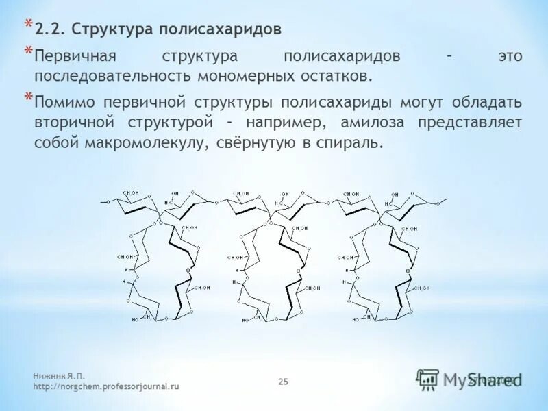 полисахариды крахмал гликоген. строение полисахаридов. крахмал гликоген целлюлоза формулы. уровни структурной организации полисахаридов. целлюлоза полисахарид.