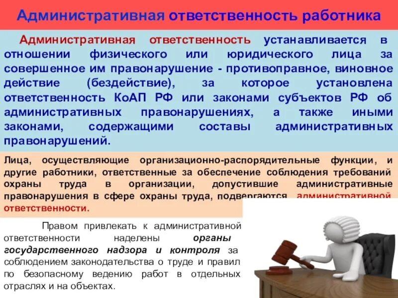 Административная и уголовная ответственность работников. Административная ответственность работника. Административгая ответ. Административная ответственность должностных и юридических лиц.. Ответственность за нарушение законодательства.