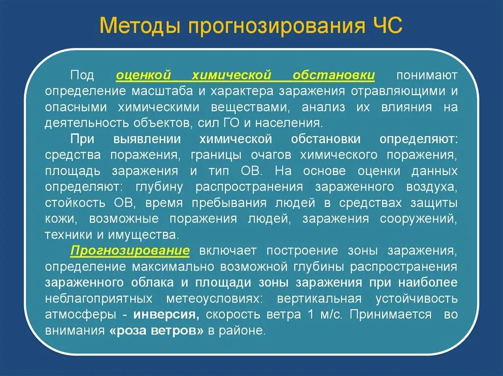 Оценка медицинской обстановки. Методы оценки обстановки. Методы прогнозирования ситуации. Прогнозирование и оценка обстановки ЧС. Оценка химической обстановки методом прогнозирования.