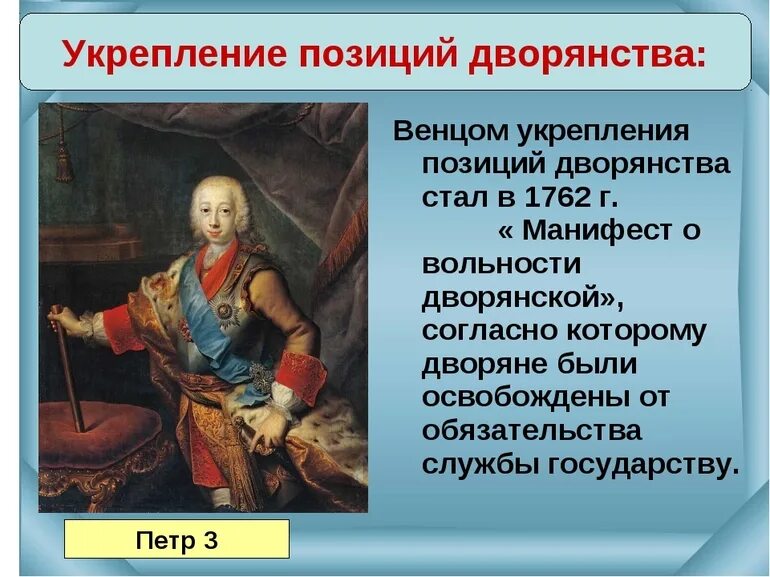 Почему и как власти укрепляли позиции дворянства. Петр 3 манифест о вольности дворянства. укрепление позиций дворянства петр 3. манифест о вольности дворянства 1762 г. 1762 - манифест &quot;о вольности дворянской&quot; в россии..