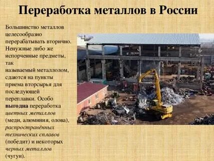 Приведите доказательства целесообразности вторичной переработки цветных металлов