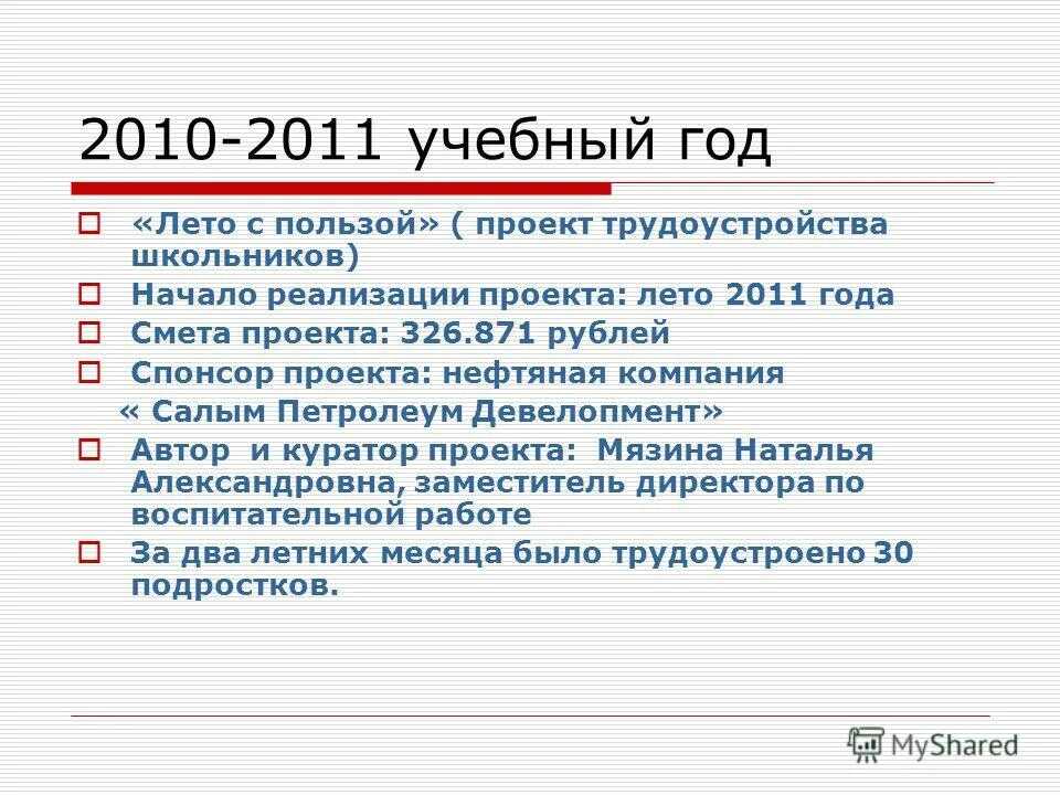 С 2007 года проект