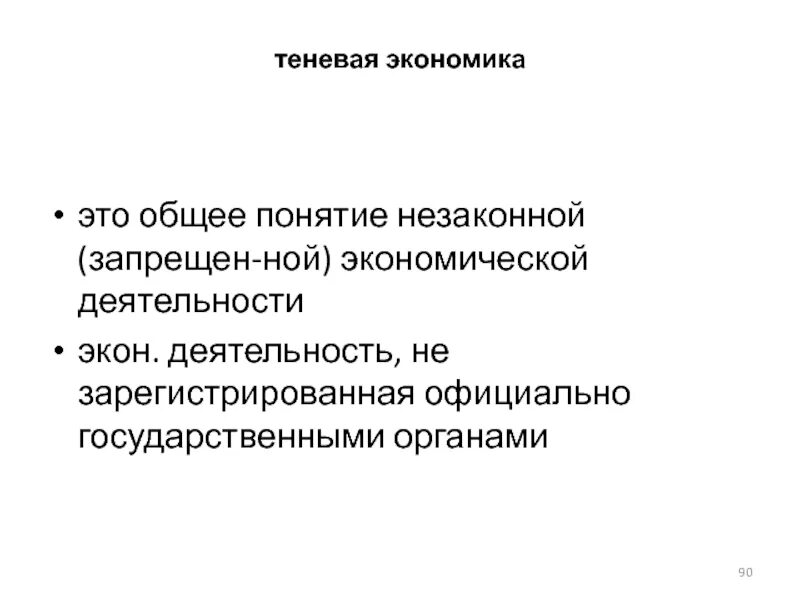 Деятельность теневой экономики. Теневая экономика. Теневая экономика это простыми словами. Теневая экономика это в истории.