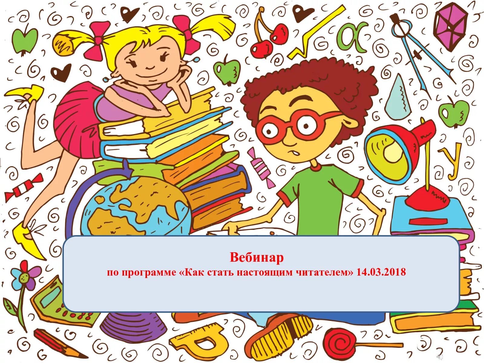 Интеллектуальный ребенок. Пора стать читателем. Запишитесь в библиотеку. Перерегистрация читателей в библиотеке. Стать читателем.