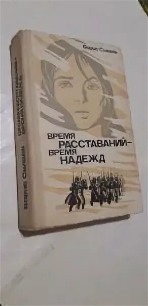 Время надежд. И русый время надежд книга 2. Время надежд русый. Время надежд книга.