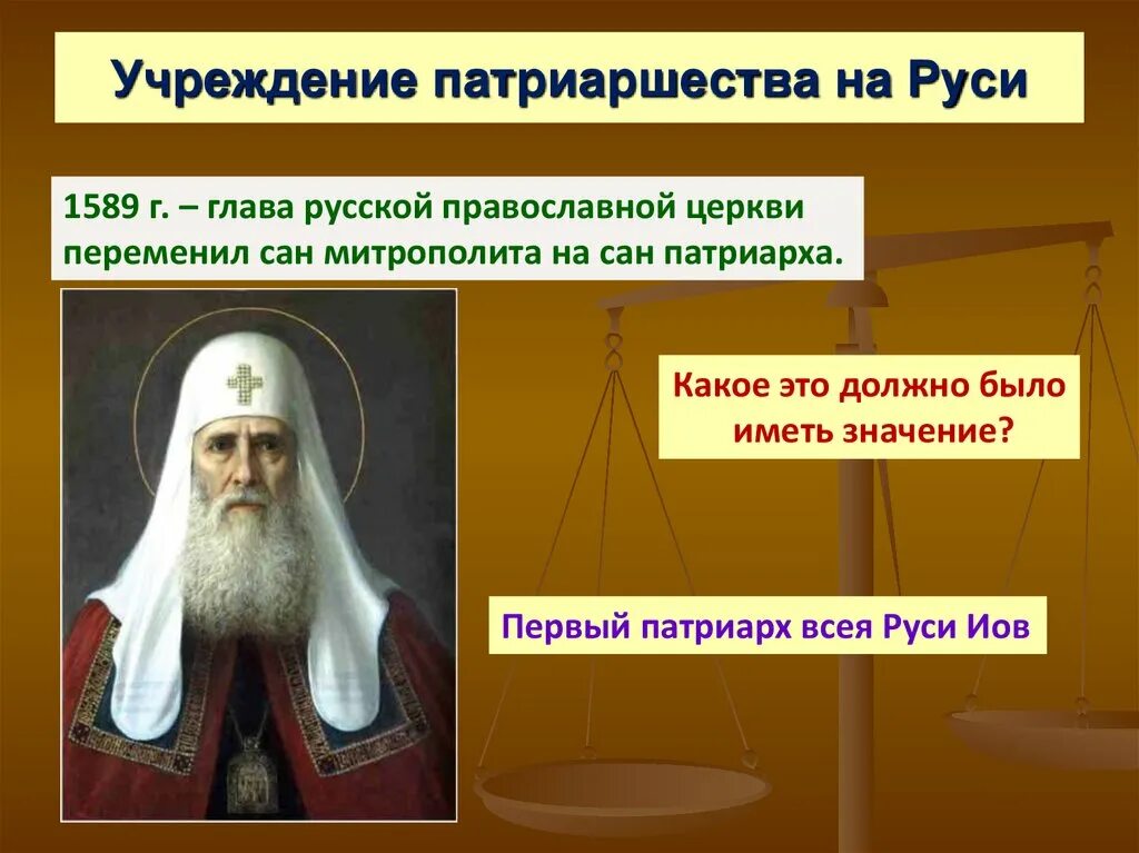 Учреждение патриаршества в россии 7 класс. 1589 Учреждение патриаршества в России. 1589 Год патриаршество на Руси. Учреждение патриаршество в России первый Патриарх всея Руси. Глава русской православной церкви до учреждения патриаршества в 1589 г..