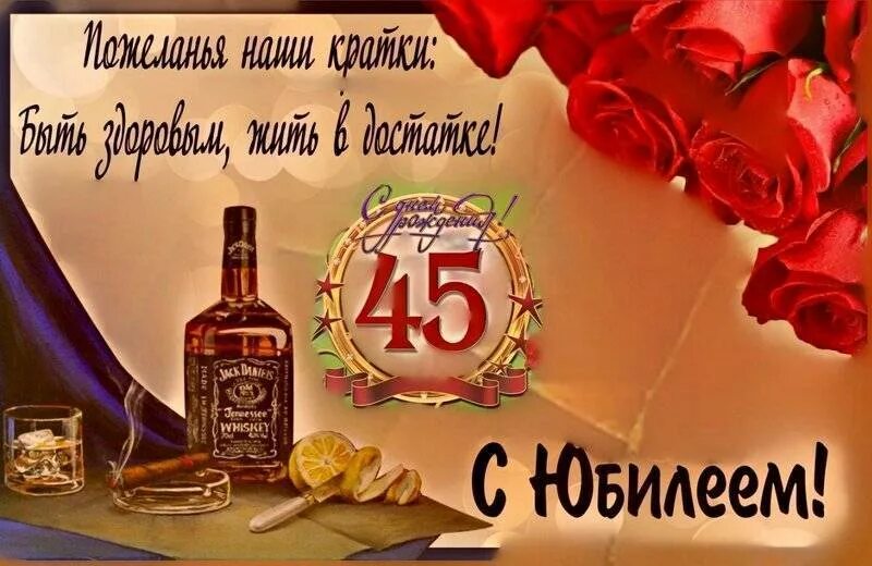 Поздравление с юбилеем 45 брату. Поздравление с 45 летием мужчине. Поздравления с днём рождения мужчине 45. Поздравление с юбилеем мужчине 45. Поздравления с днём рождения мужчине 45 летием.