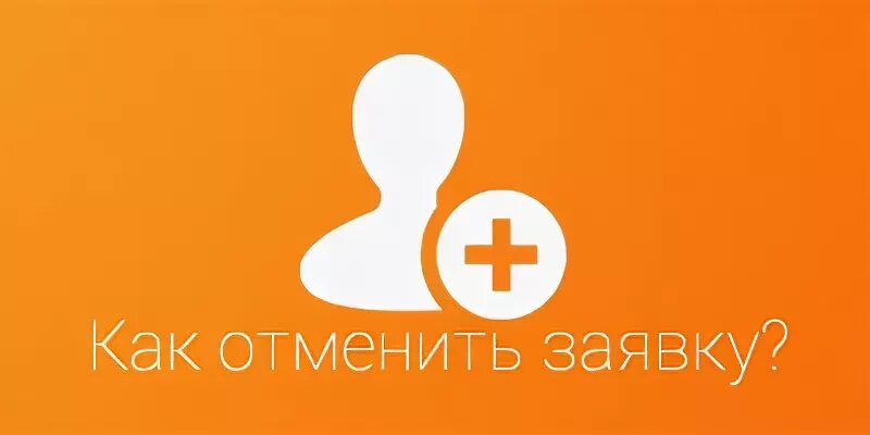 Подана отменить