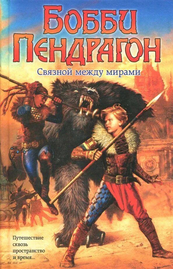 Мир между мирами. Между мирами книга. Женское фэнтези книги. Читать книги между мирами. Жизнь между мирами книга.