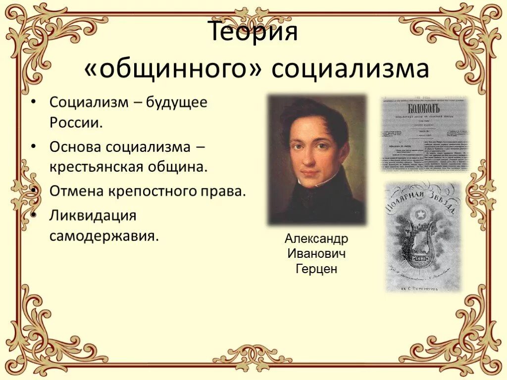 Основатели социалисты. Сторонники социализма 9 класс. Представители соуиализма в росси. Сторонники социализма 9 класс. Сторонники социализма 9 класс.
