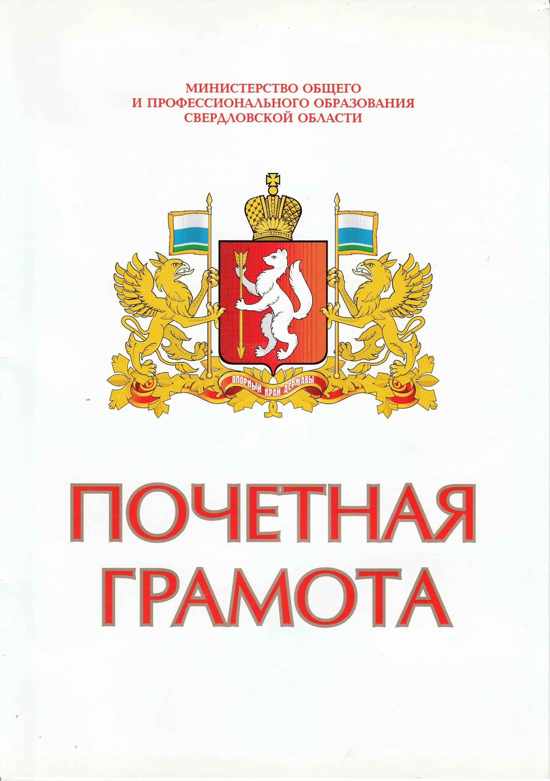 Сайт минобразования свердловской области. Грамота Свердловской области министра образования. Министерство общего профессионального образования Свердловской. Почетная грамота. Министерская грамота.