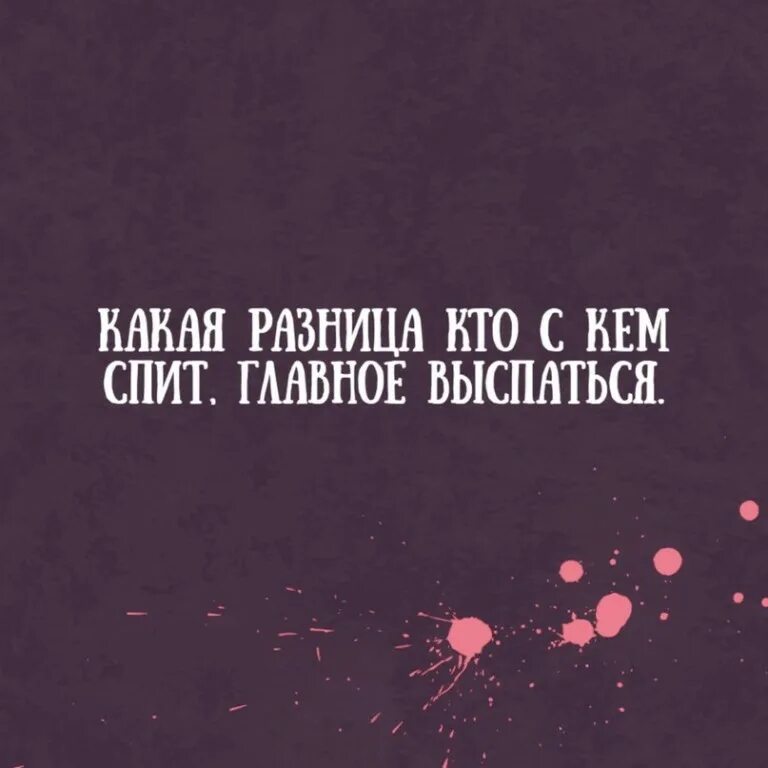 дерзкие высказывания женщин. ты не плохой просто цели разные. мы разные цитаты. какая разница кто с кем спит главное чтобы. ляг спать днем и тебе позвонят.