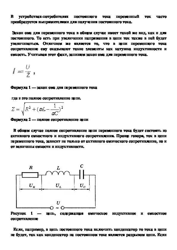 Закон ома для цепи переменного тока задачи. Закон Ома для переменного тока формула. Закон Ома для цепи переменного тока формула. Переменный ток закон Ома для цепи переменного тока. Закон Ома для участка цепи переменного тока формула.