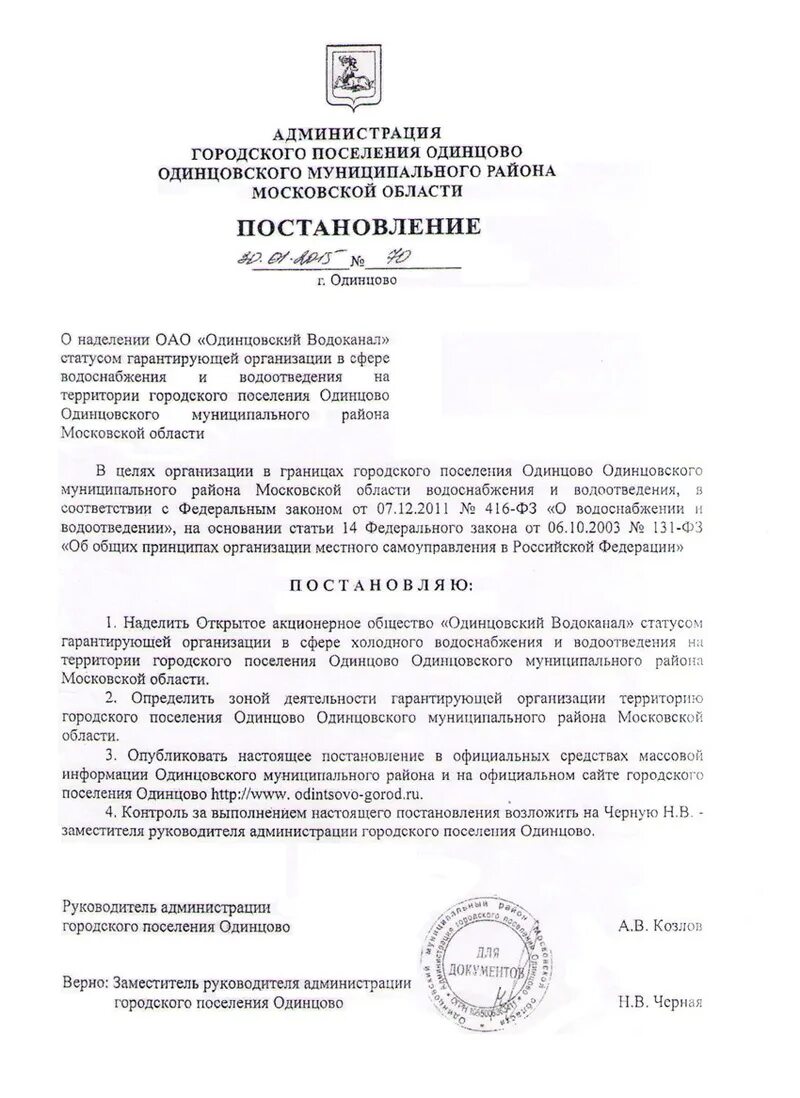 Одинцовский водоканал. Руководитель администрации городского поселения Одинцово. Печать администрации Одинцовского округа. Постановление о наднлении статуса гарантирующей организацией. Администрация Одинцовского округа.