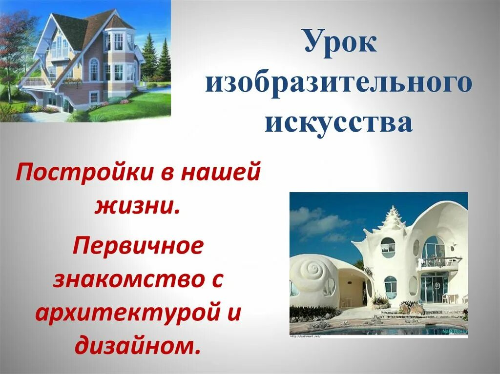 Постройки в нашей жизни 1. Постройки в нашей жизни. Урок изо постройки в нашей жизни. Постройки в нашей жизни изо 1 класс. Урок изо в 1 классе постройки в нашей жизни.