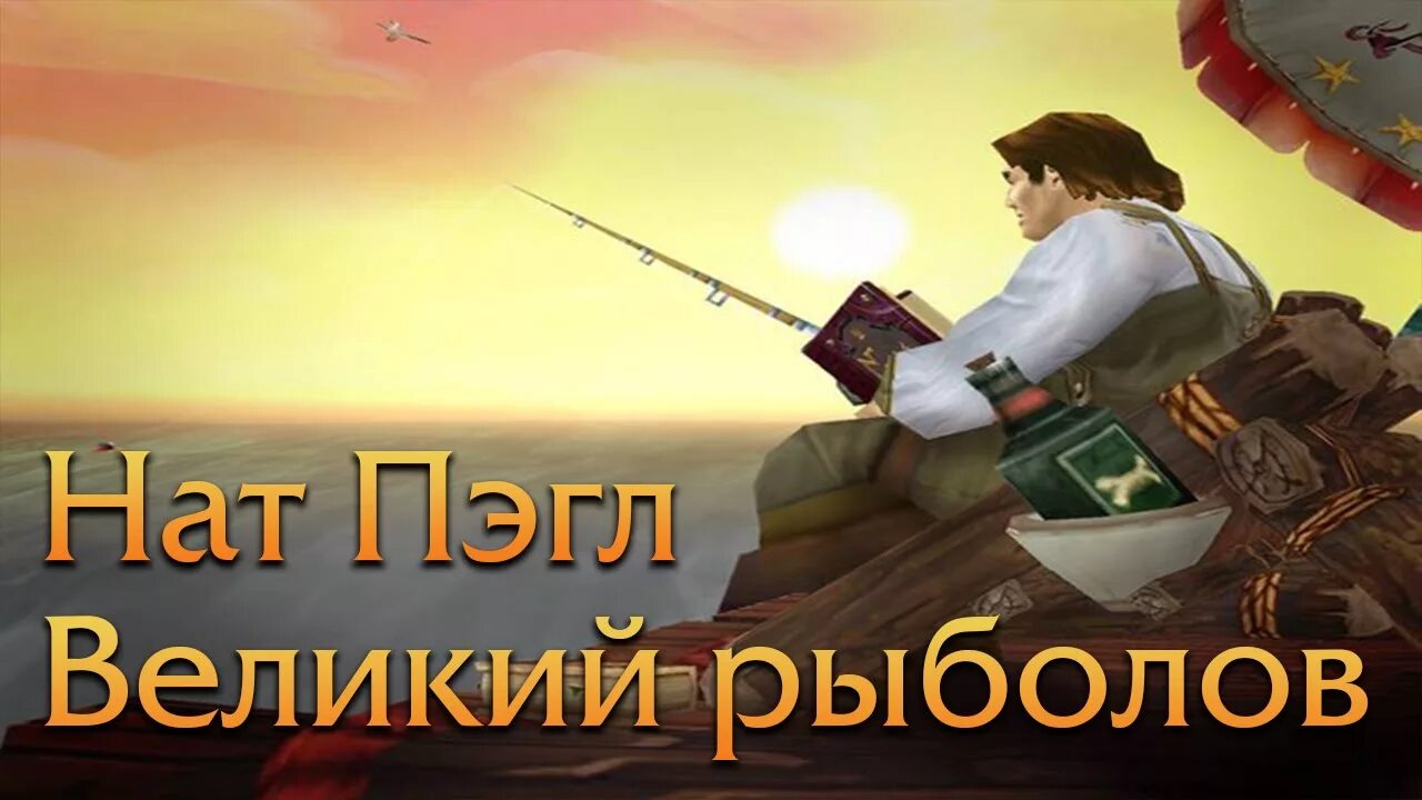 Нату пэглу. Нат Пэгл Великий рыболов. Нэт Пэгл ВОВ. Нат Пэгл Великий рыболов карта. Wow 3.3.5 нат Пэгл.