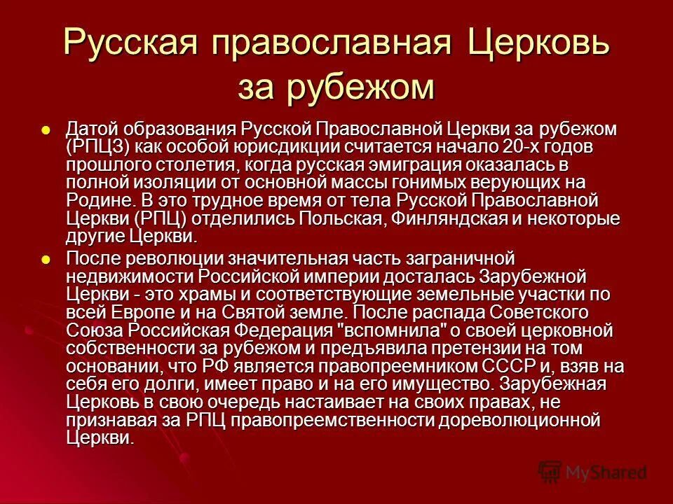 Русская православная Церковь за границей. Деятельность РПЦ. Русские православные церкви за рубежом. Культура русского зарубежья.