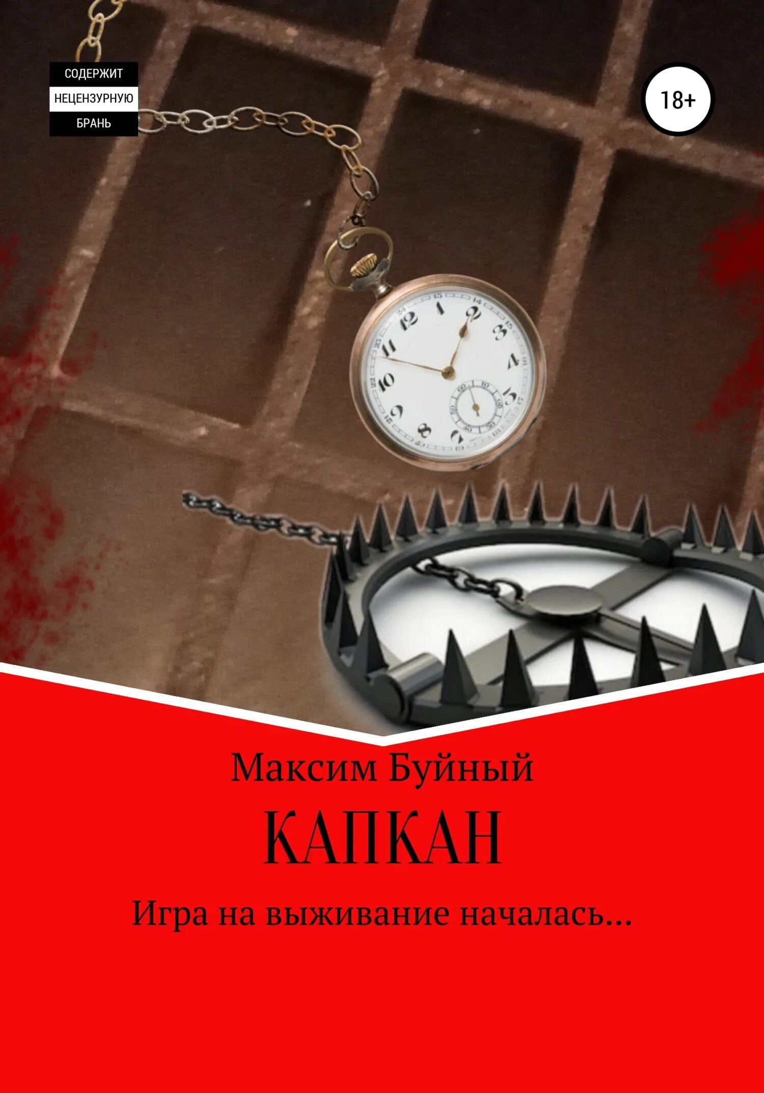 Капкан 2023 отзывы. Книга капкан. Капкан кн. Капкан читать. Капкан обложка.