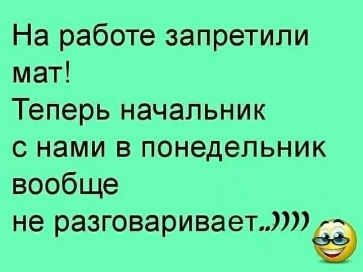 На работе запретили мат теперь начальник. Анекдот на работе запретили ругаться. Анекдот о запрете мата. На работе запретили ругаться матом анекдот. Запрет на мат