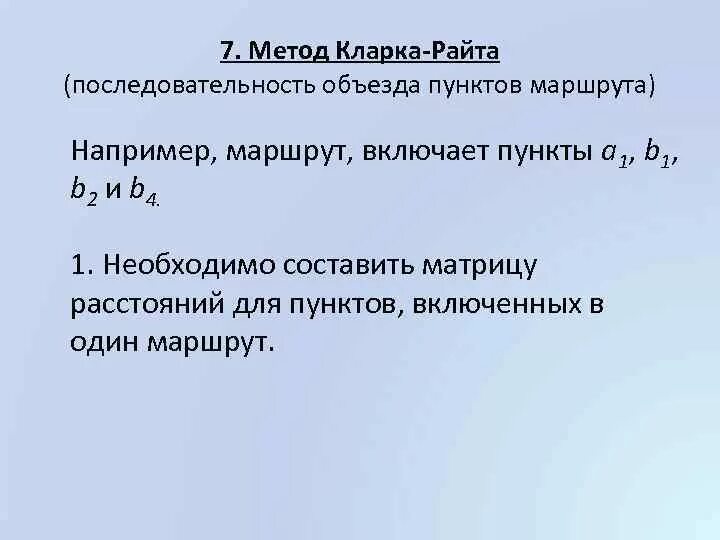 М 7 методика. Метод Райта. Алгоритм Кларка Райта. Метод Кларка-Райта кратко.