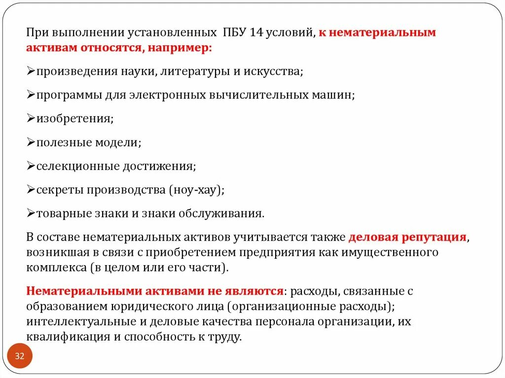 Нематериальные активы условия. К нематериальным активам предприятия относятся. Учет основных средств нематериальных активов презентация. Немонетарные Активы задачи.