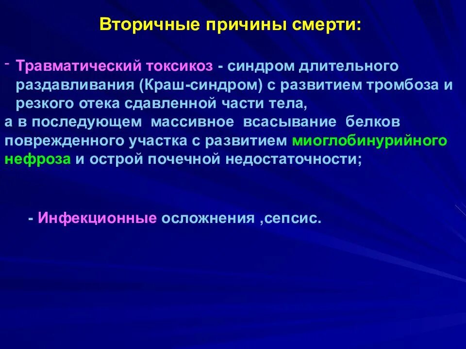 Вторичные причины смерти. Первичные и вторичные причины смерти. Вторичная причина смерти при механических повреждениях. Температура тела при острой механической травме:.