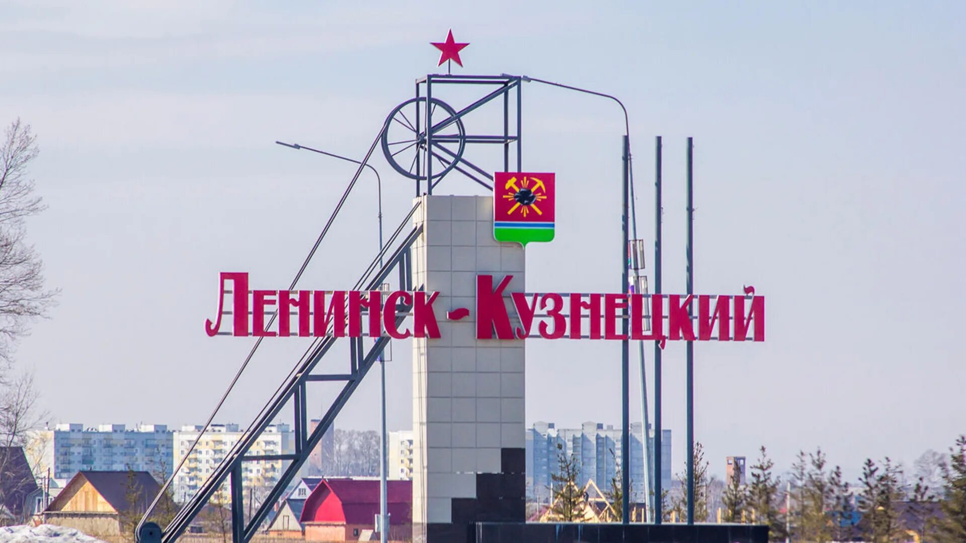 Ленинск-кузнецкий 652500 отделение почтовой. Кузбасский клинический центр охраны здоровья шахтеров. Въезд в город ленинск кузнецк. Г ленинск кузнецкий на карте. Индекс г ленинск кузнецкий кемеровская область.