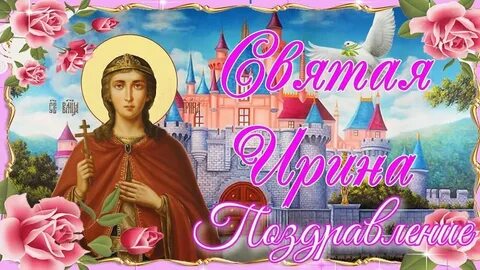 День ирины в 2024 картинки