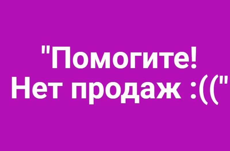 Почему нету продаж. Нет продаж. Нет продаж картинка. Почему нет продаж. Помогите продаж нет.