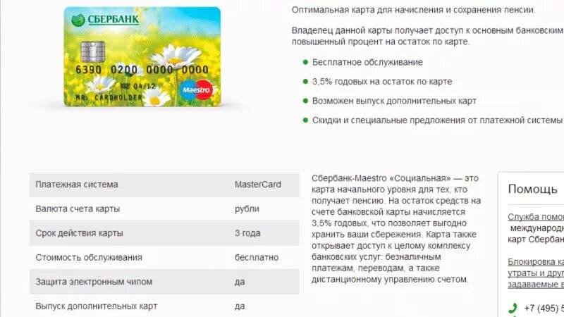 Пенсионная карта мир сбербанка. Карта маэстро сбербанк. Получать пенсию на карту как оформить. Получение пенсии на карту. Пенсионная карта сбербанка начисление процентов.