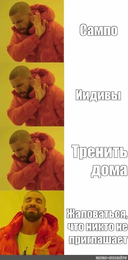 Мем с тимати шаблон. Мемы с дрейком. Сначала отказывается потом соглашается. Мемы с дрейком. Сначала отказывается потом соглашается.