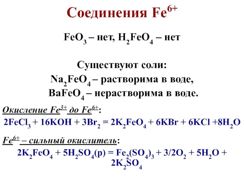 Na2feo4 получение. Феррат калия степень окисления железа. Соли железа ферриты и ферраты. Na2feo4 химические свойства.