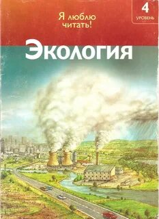 Читать экологию