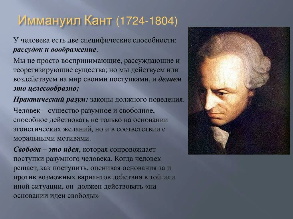 Иммануи́л кант (1724-1804). Иммануил кант наука. Личность Иммануила Канта. Кант философ. Дж кант